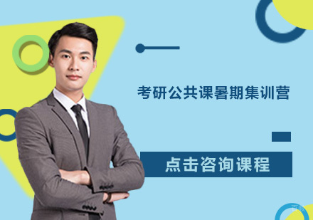 广州考研公共课暑期集训营