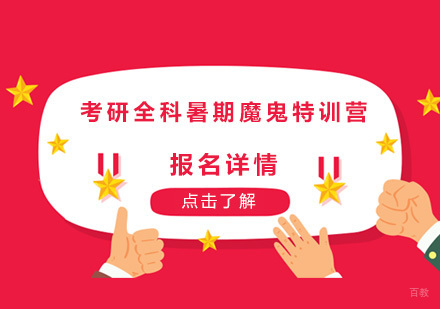 广州考研全科暑期魔鬼特训营