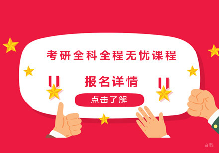 广州考研全科全程无忧课程培训班