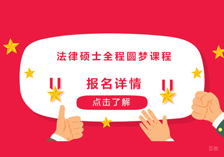 广州法律硕士全程圆梦课程培训班