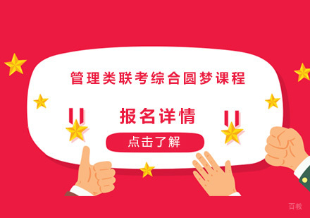 广州管理类联考综合圆梦课程培训班