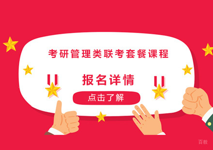 广州考研管理类联考套餐课程培训班