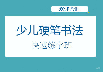 北京少儿硬笔书法快速练字班