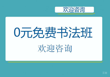 北京0元免费书法班
