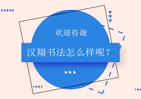 北京汉翔书法培训机构怎么样呢？