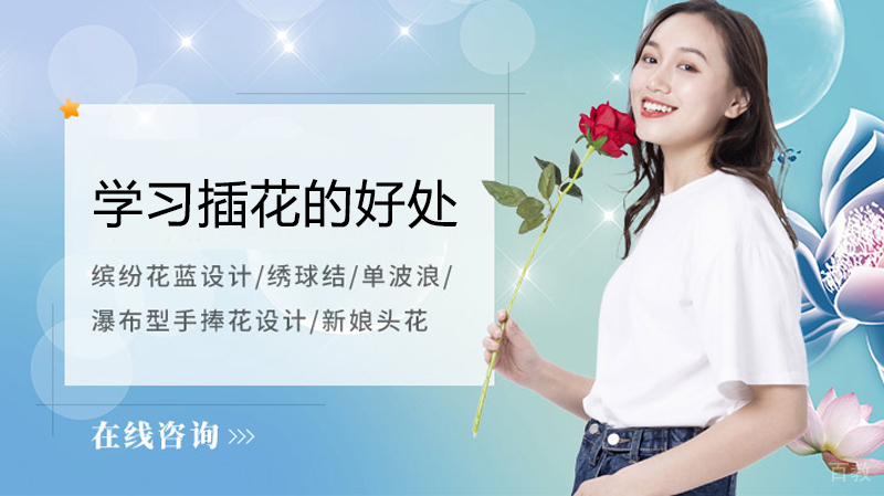 学习插花的好处
