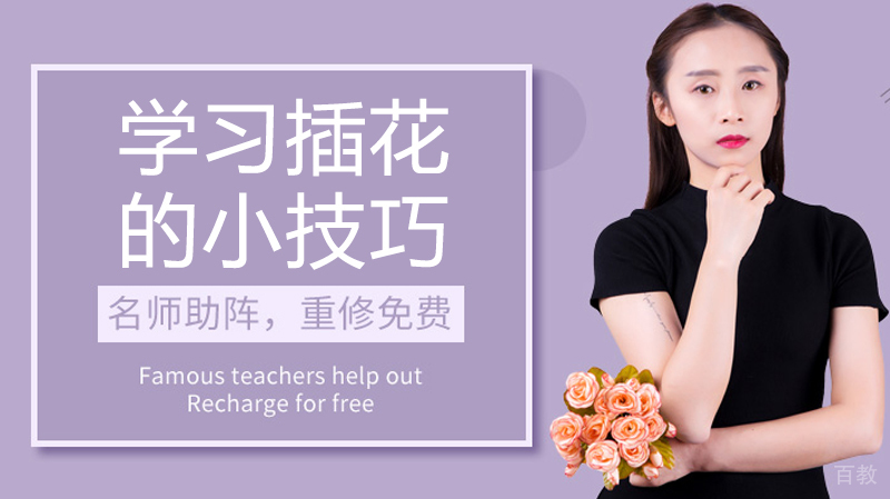 学习插花的小技巧