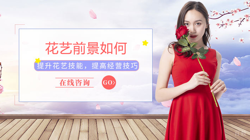 花艺前景如何