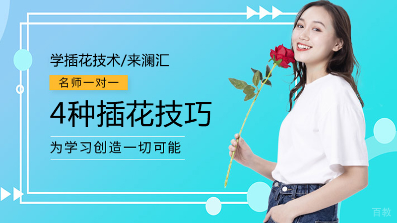 4种插花技巧