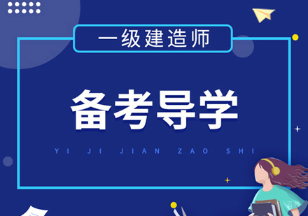 西安一级建造师培训