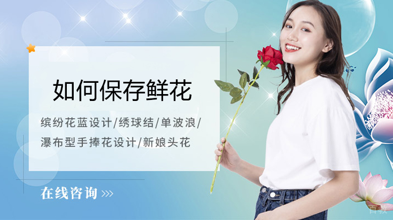 花艺小知识:如何保存鲜花
