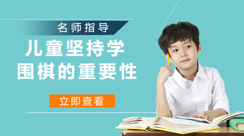 儿童坚持学围棋的重要性