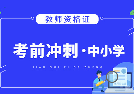 西安教师资格证培训