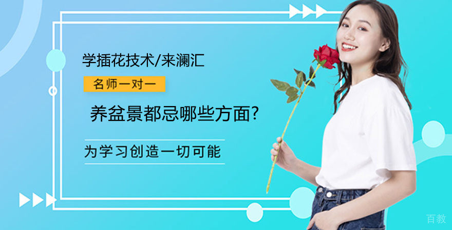 花艺小知识:养盆景都忌哪些方面?