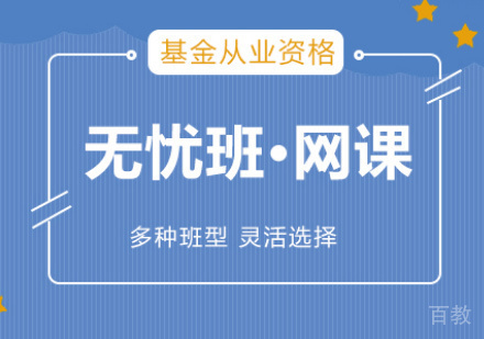 基金从业培训