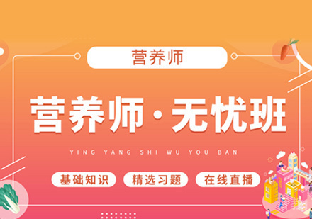 营养师培训
