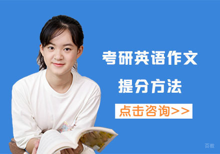 成都考研-考研英语作文提分方法