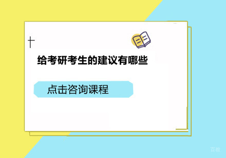 给考研考生的建议有哪些？