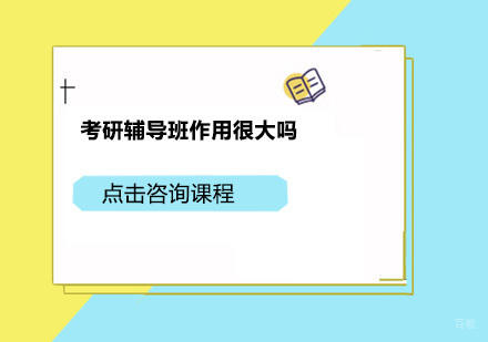 考研辅导班作用很大吗？