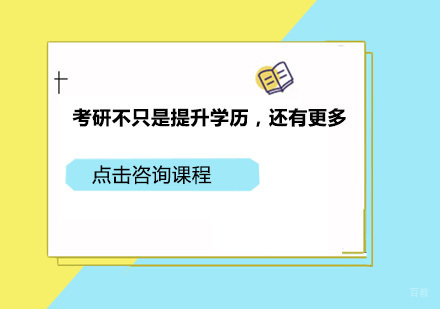 考研不只是提升学历，还有更多！