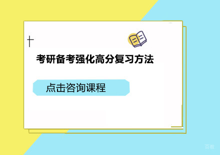 考研备考强化高分复习方法