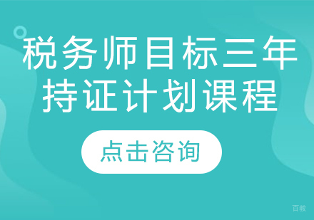 税务师目标三年持证计划课程