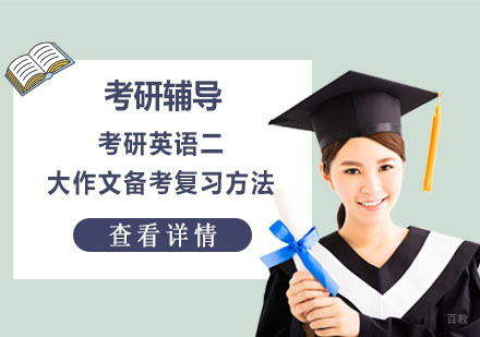 重庆考研-考研英语二大作文备考复习方法