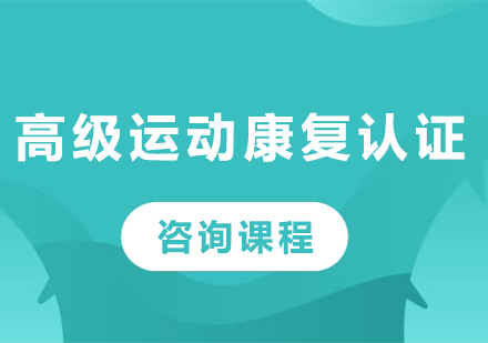 广州高级运动康复认证课程15选5走势图
