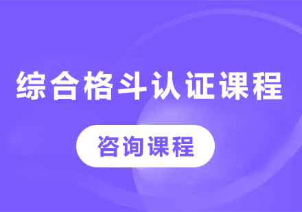 广州综合格斗认证课程15选5走势图
