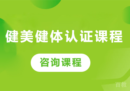 广州健美健体认证课程培训