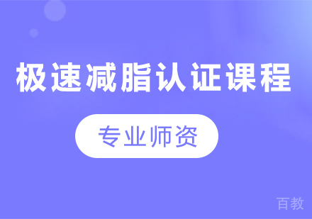 广州极速减脂认证课程培训