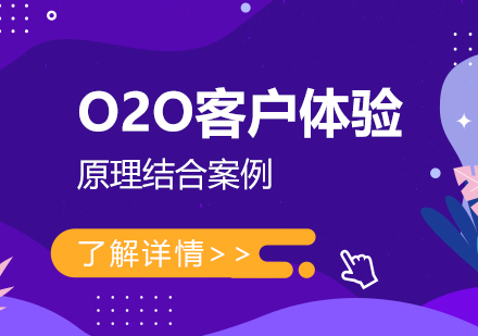 上海企业管理O2O客户体验