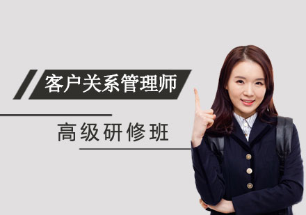 上海企业管理客户关系管理师高级研修班