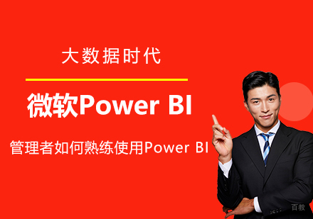 上海惠德培训_上海管理者如何熟练使用微软PowerBI