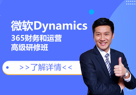 上海惠德培训_上海微软Dynamics365财务和运营高级研修班
