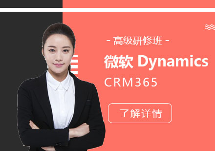 上海企业管理微软DynamicsCRM365高级研修班