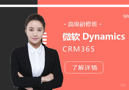 上海惠德培训_上海微软DynamicsCRM365高级研修班