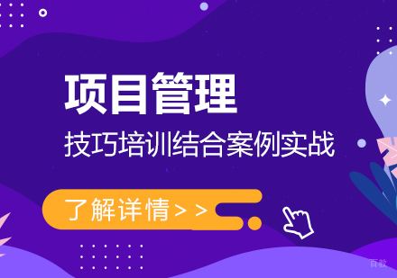 上海惠德培训_上海项目管理培训班