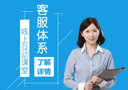 上海企业管理《构建卓越的客服体系》线上互动课堂