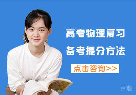 合肥高考辅导-高考物理复习备考提分方法