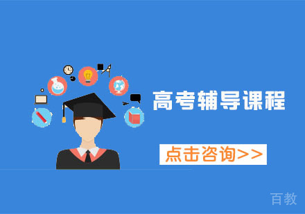 高考辅导课程
