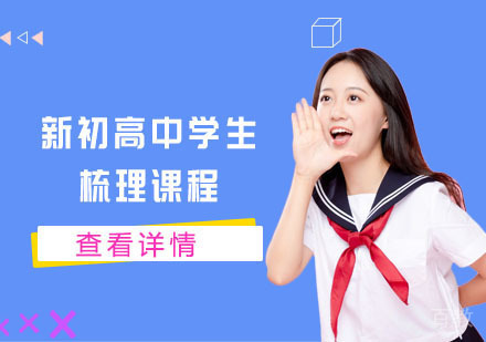 高中学生梳理培训课程