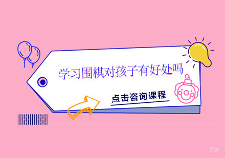 学习围棋对孩子有好处吗？