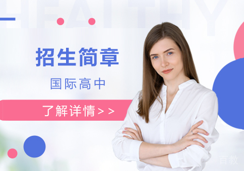 上海美达菲国际学校招生简章