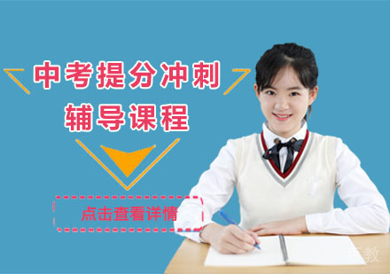 中考提分辅导课程