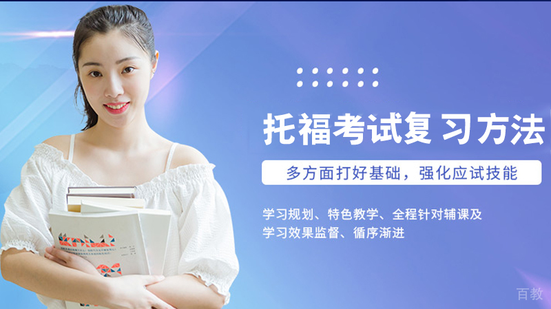 托福考试复习方法