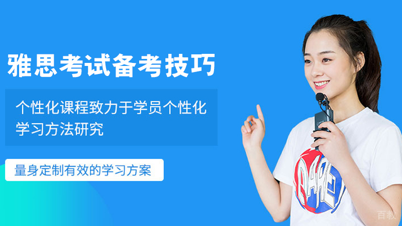雅思考试备考技巧
