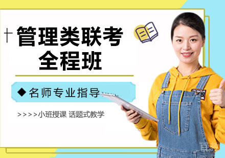 管理类联考全程班