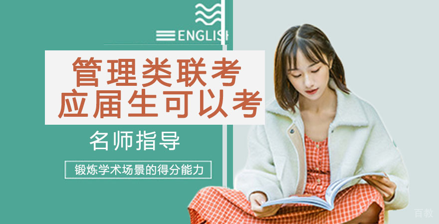 管理类联考就是MBA?应届生可以报考?