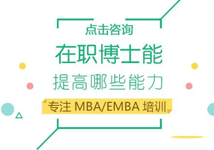 在职博士能提高哪些能力